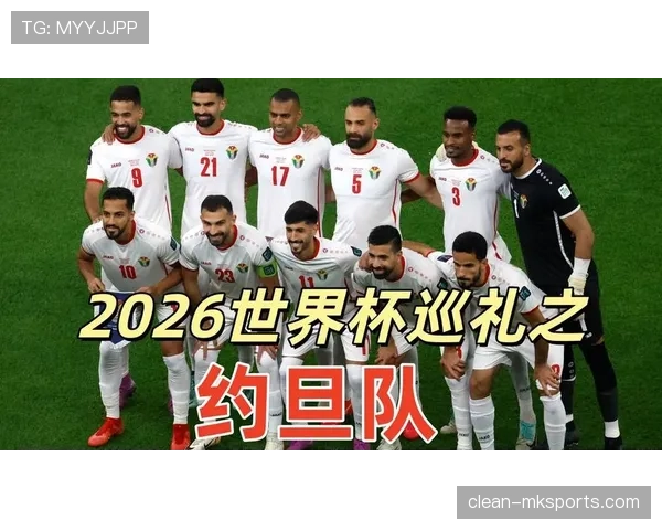 约旦队2026世界杯预选赛阵容解析 归化球员能否助球队创造历史